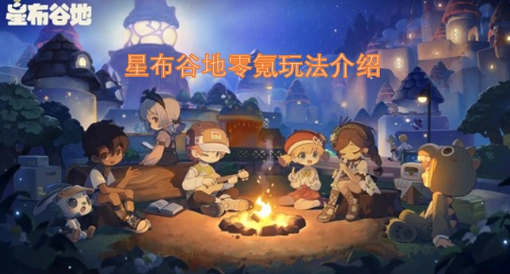 星布谷地零充值玩法指南