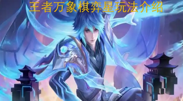 王者万象棋弈星玩法指南