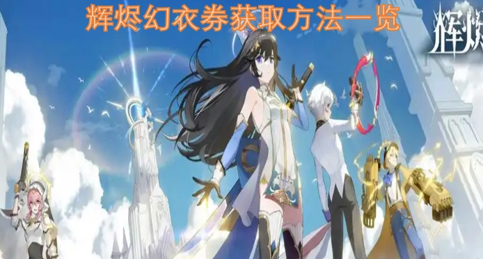 辉烬幻衣券获取途径汇总