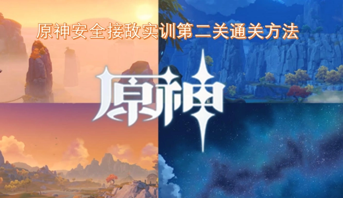 原神安全接敌实训第二关怎么通关