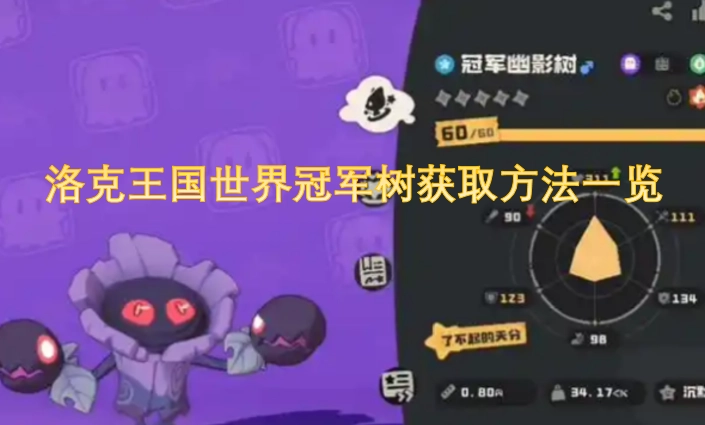 洛克王国世界冠军树获取途径全解析