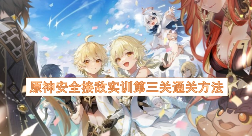 原神安全接敌实训第三关怎么通关