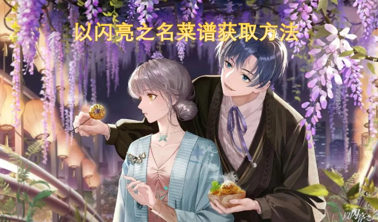 以闪亮之名中菜谱的获取途径