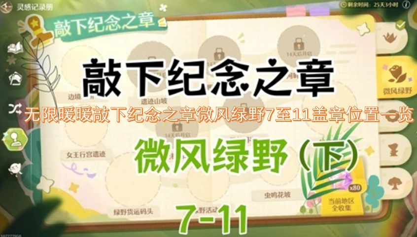 无限暖暖纪念印章收集指南：微风绿野区域7到11号盖章点全汇总