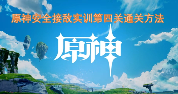 原神安全接敌实训第四关怎么通关