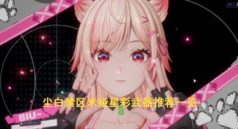 尘白禁区米娅星彩武器选择指南