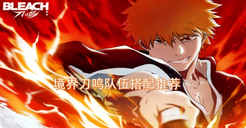 《境界刀鸣》组队配置建议