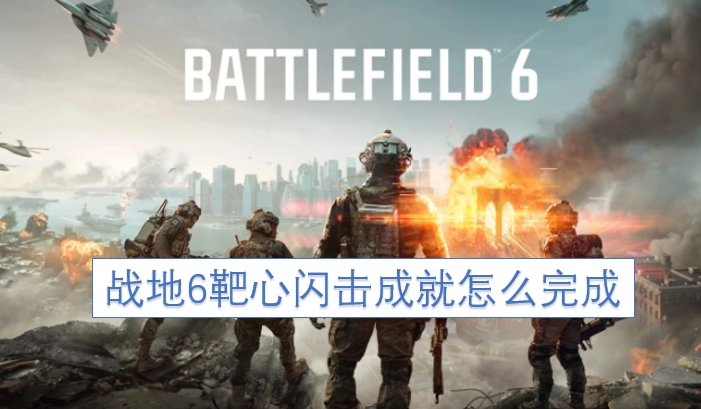 如何达成《战地6》中的靶心闪击成就