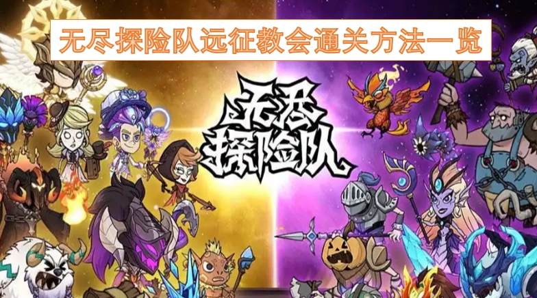 无尽探险队远征教会通关攻略汇总