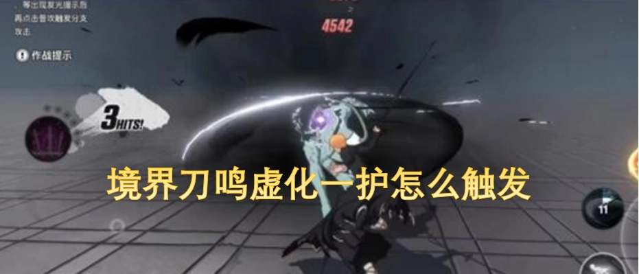 境界刀鸣里虚化一护的触发方式是怎样的