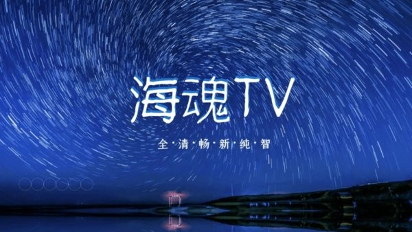 海魂tv图1