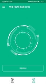 WiFi信号加速大师(4)