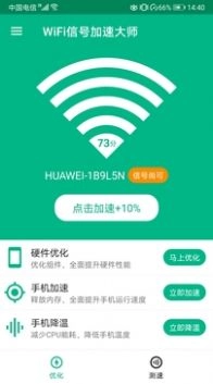 WiFi信号加速大师(3)