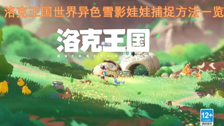 洛克王国异色雪影娃娃捕捉攻略汇总