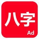 论八字