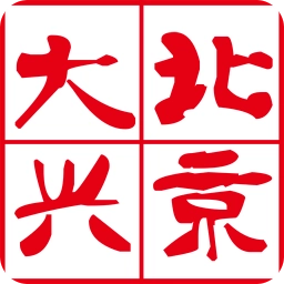 北京大兴 V4.0.18