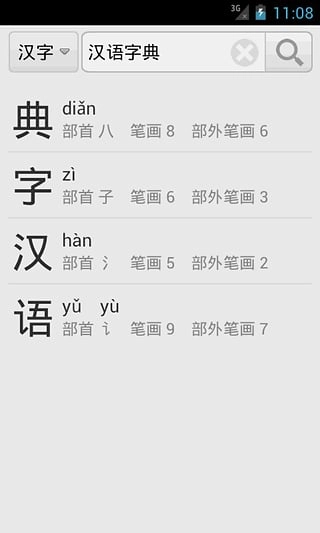 汉语字典免费版图1