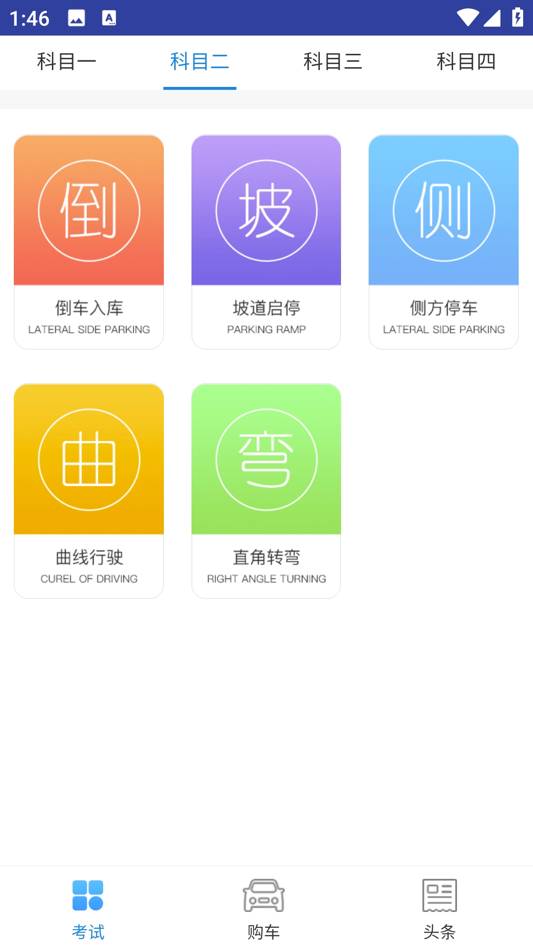 闪电驾考免费版图2