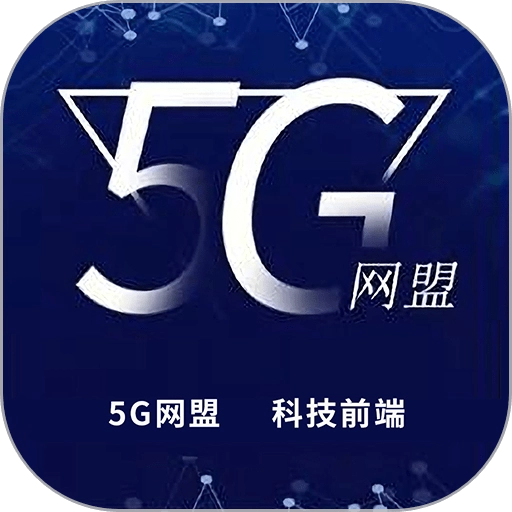 5G网盟 