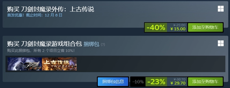 《刀剑封魔录外传：上古传说》现已发售，当前优惠价为15元