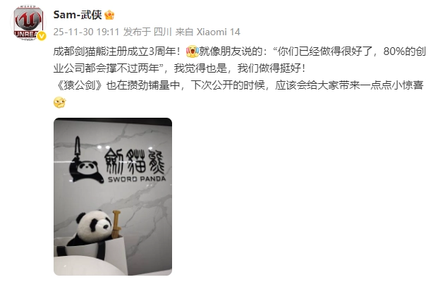 国产ARPG游戏《猿公剑》的制作人发布文章，为剑猫熊成立三周年送上祝福