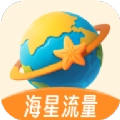 海星流量手机版