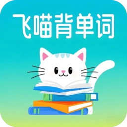 飞喵背单词
