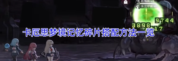 卡厄思梦境记忆碎片组合方式汇总