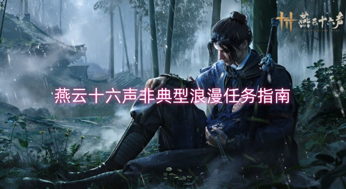 燕云十六声非典型浪漫任务全解