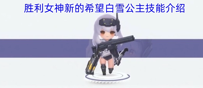 新希望&middot;胜利女神及白雪公主的技能详情解析