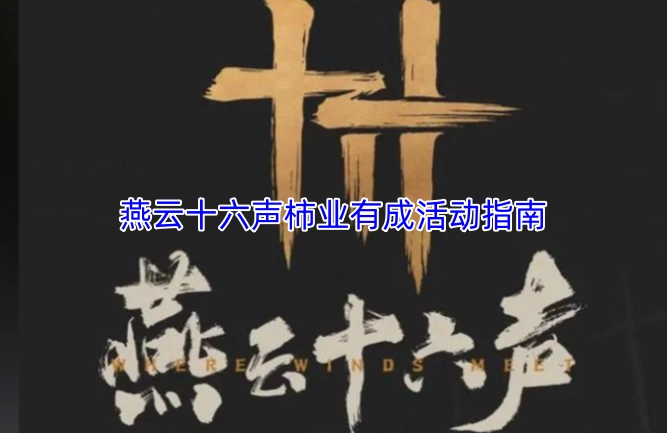 燕云十六声&ldquo;柿业有成&rdquo;活动参与指南