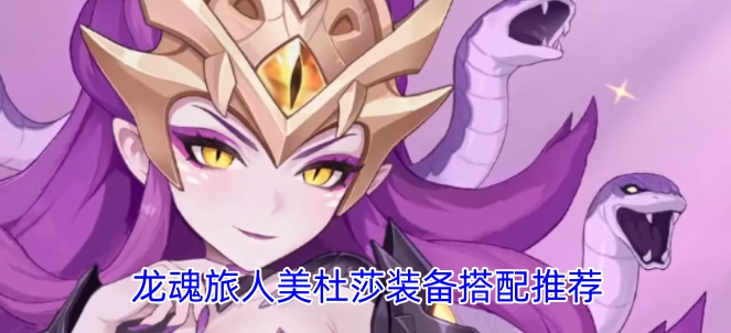 龙魂旅人美杜莎装备组合建议