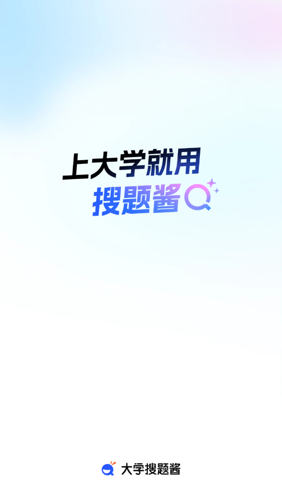 大学搜题酱主界面