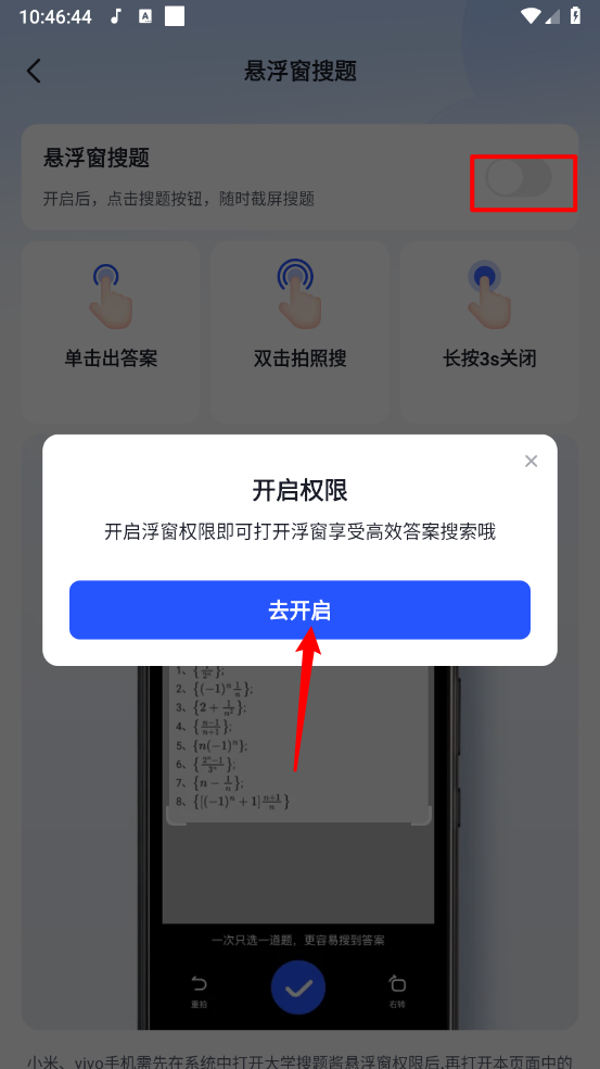 悬浮窗搜题权限开启界面