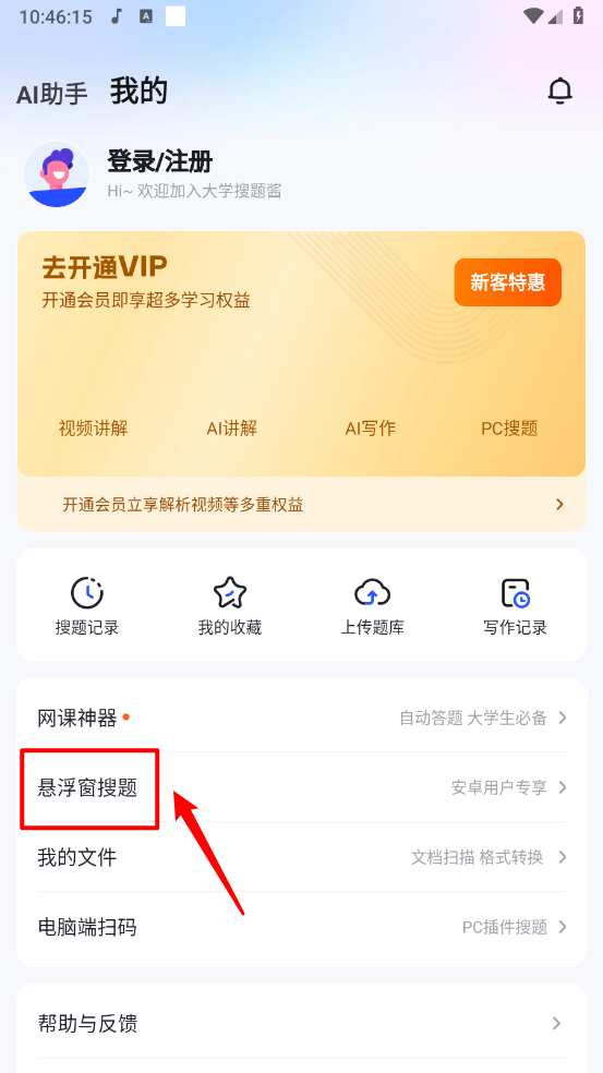 悬浮窗搜题设置入口