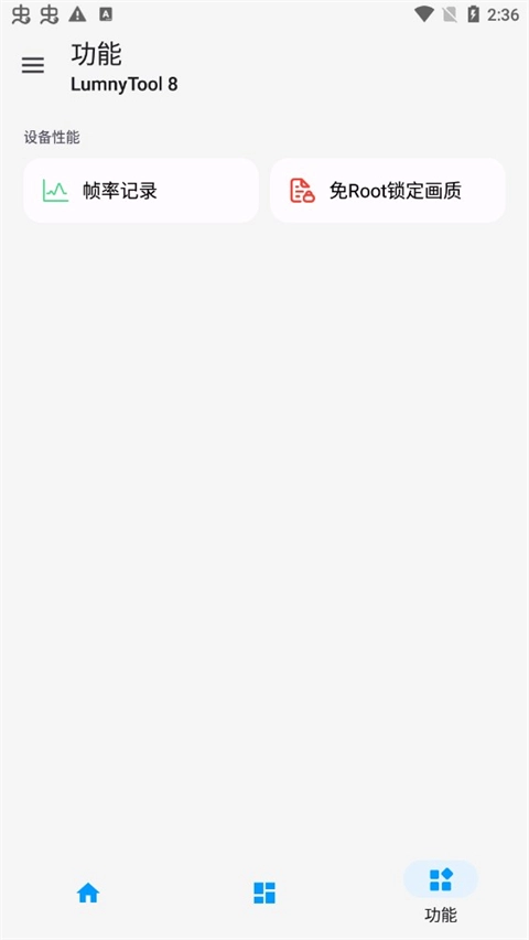 lumnytool画质助手图3