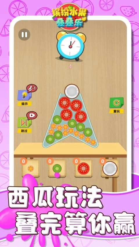 缤纷水果叠叠乐图4