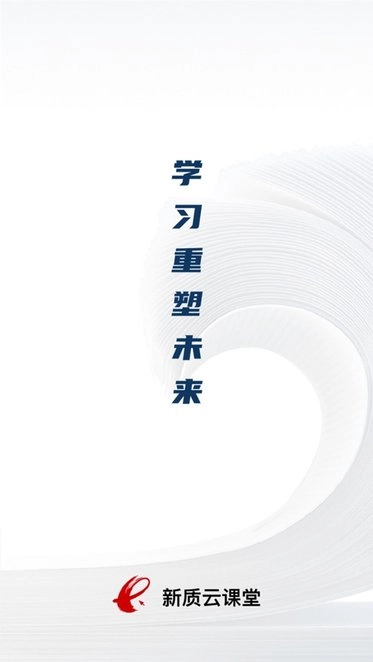 新质云课堂手机版图2