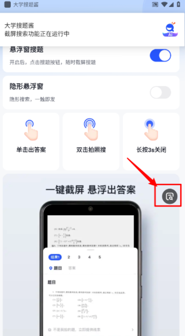 悬浮图标开启搜题