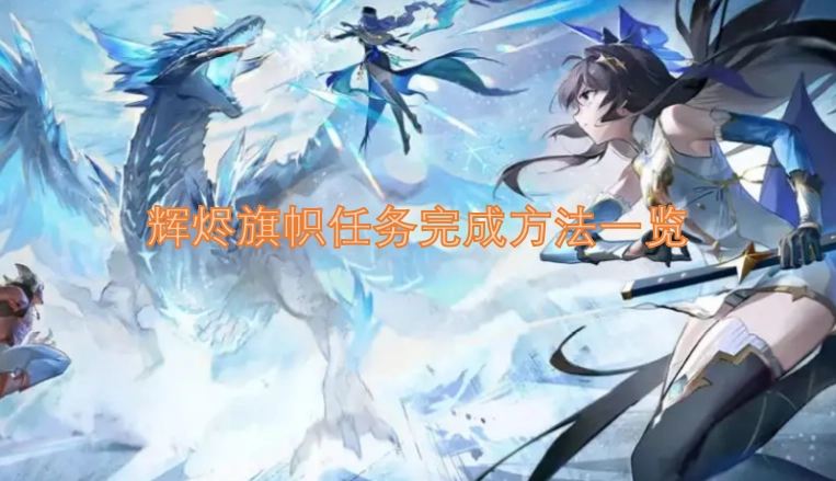 辉烬旗帜任务完成攻略汇总