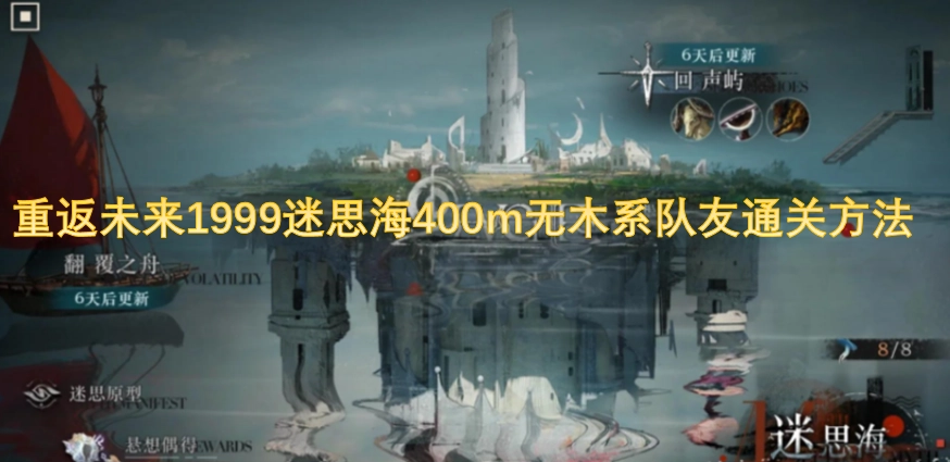 重返未来1999迷思海400米无木系队友通关技巧