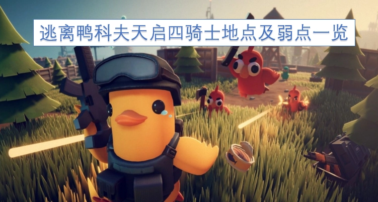 逃离鸭科夫：天启四骑士的出没位置与弱点完全解析