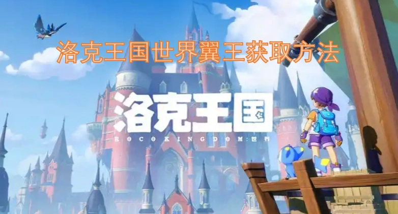 洛克王国世界翼王获取途径