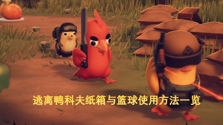 逃离鸭科夫：纸箱与篮球使用指南大全