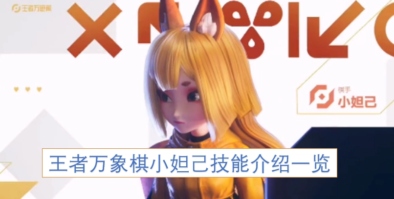 王者万象棋小妲己技能详情汇总