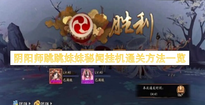 阴阳师跳跳妹妹秘闻副本自动通关技巧汇总