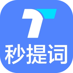 提词器秒提词软件v2.6.1 安卓版