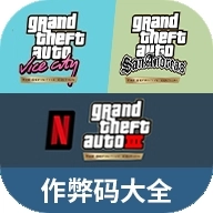 GTA系列秘籍作弊码大全最新版