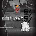 喜羊羊与灰太狼之影最新版