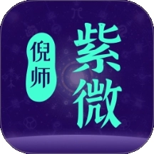 倪师紫微最新版